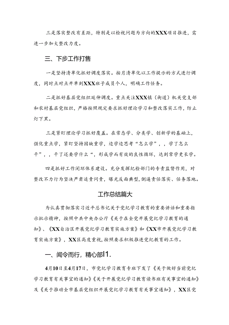 关于学习贯彻2024年纪律集中教育总结简报含工作经验做法（7篇）.docx_第3页