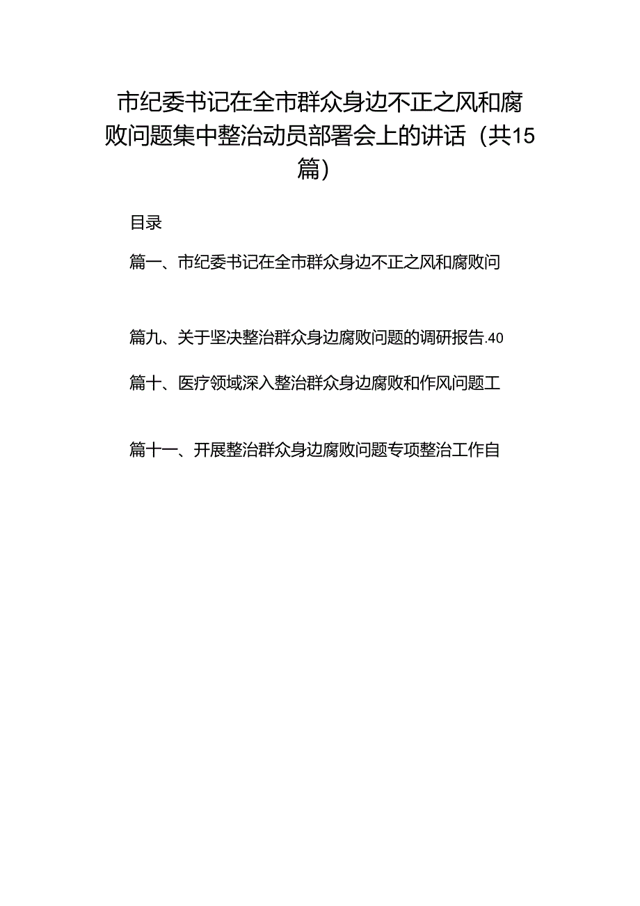 市纪委书记在全市群众身边不正之风和腐败问题集中整治动员部署会上的讲话（共15篇）.docx_第1页