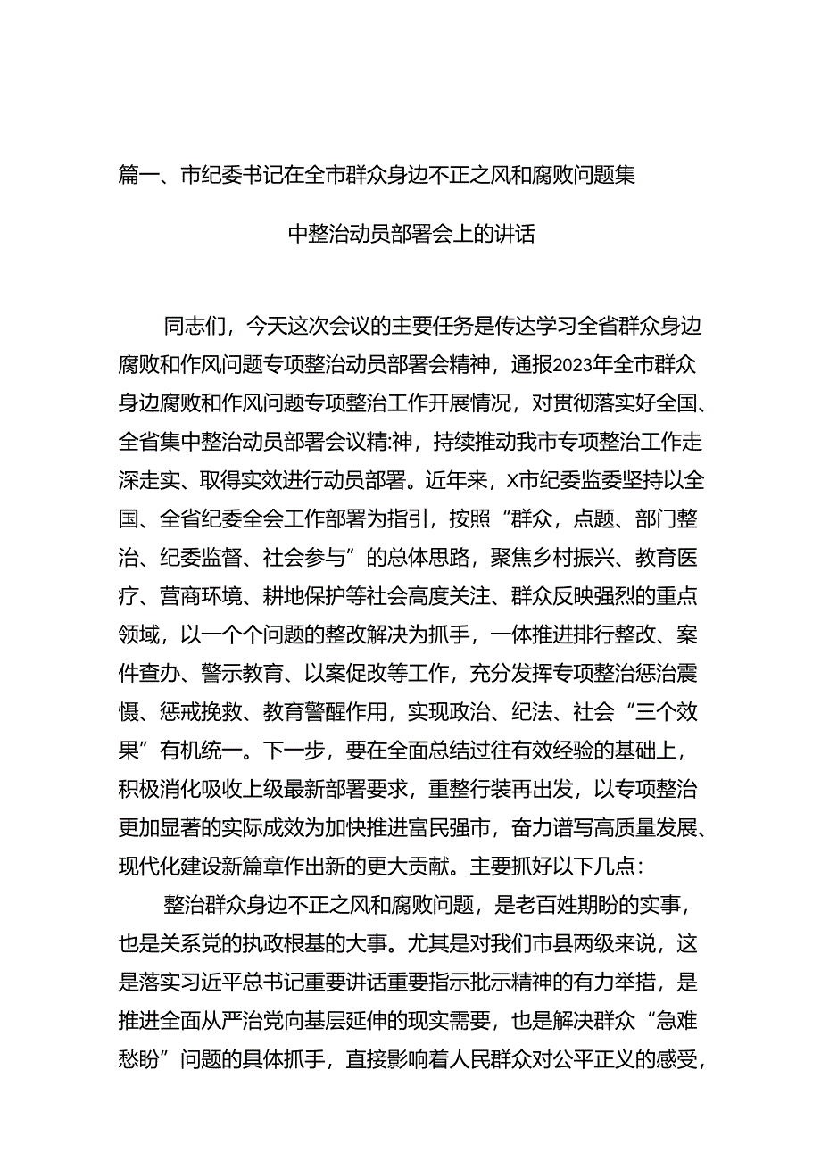 市纪委书记在全市群众身边不正之风和腐败问题集中整治动员部署会上的讲话（共15篇）.docx_第2页