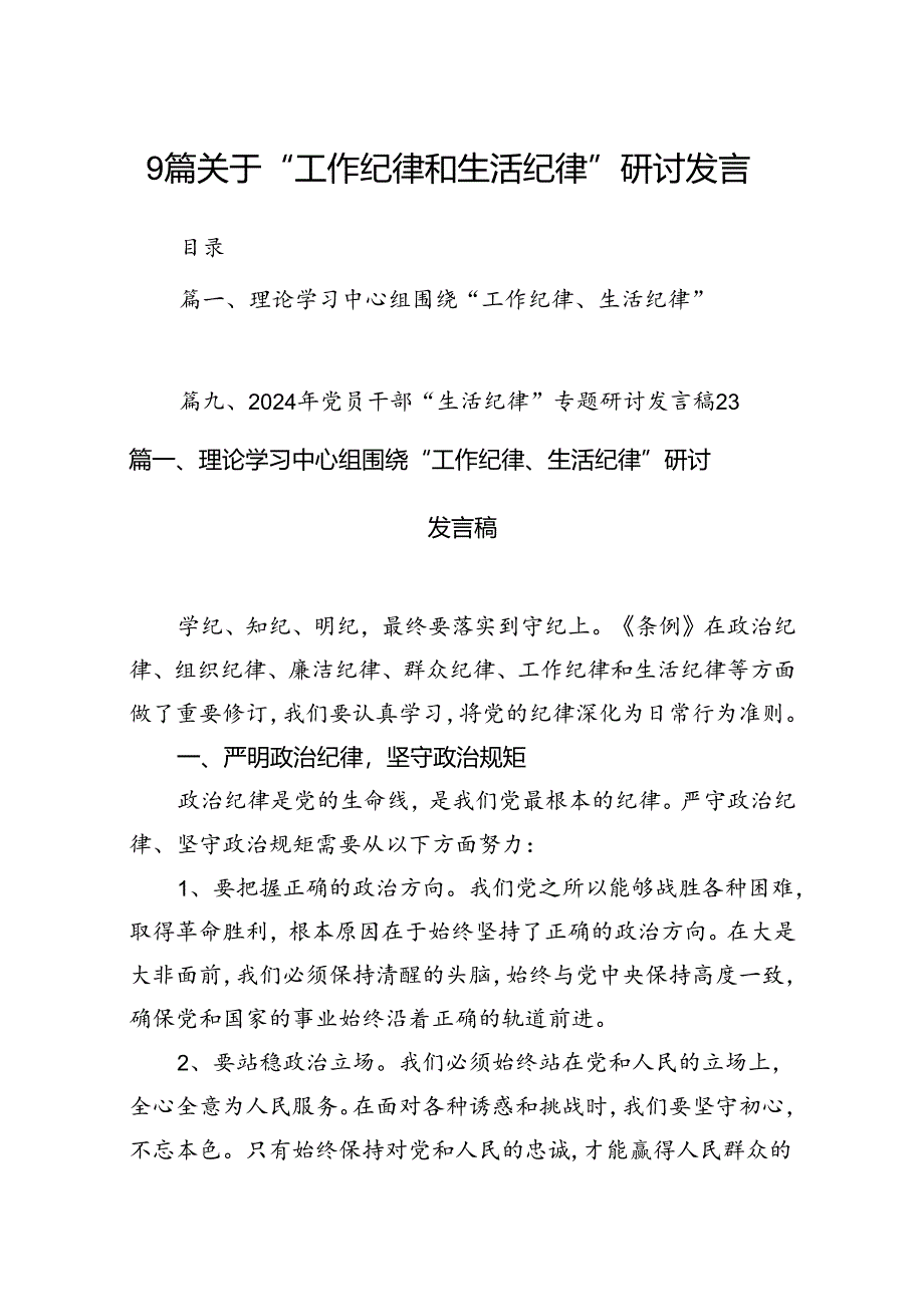 9篇关于“工作纪律和生活纪律”研讨发言.docx_第1页