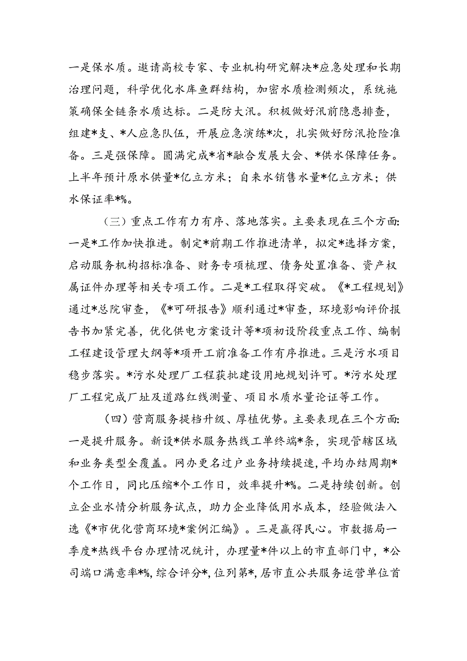 水务集团公司上半年经济强调要求.docx_第2页