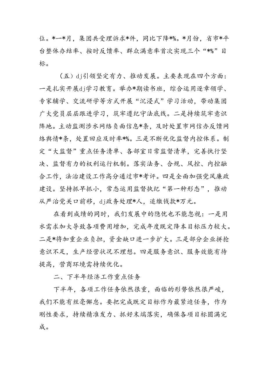 水务集团公司上半年经济强调要求.docx_第3页