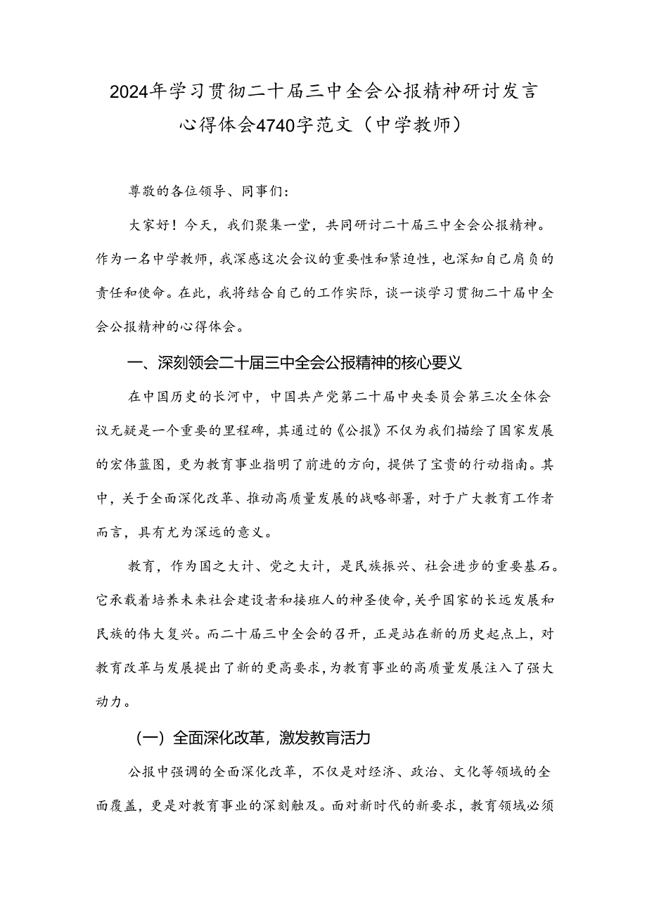 2024年学习贯彻二十届三中全会公报精神研讨发言心得体会4740字范文(中学教师).docx_第1页