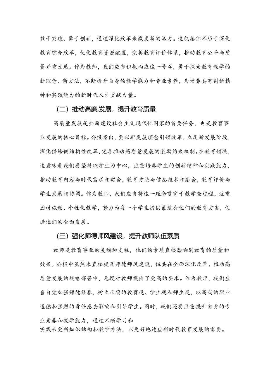 2024年学习贯彻二十届三中全会公报精神研讨发言心得体会4740字范文(中学教师).docx_第2页