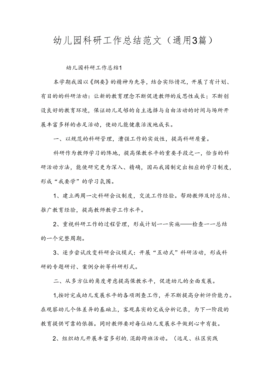 幼儿园科研工作总结范文（通用3篇）.docx_第1页