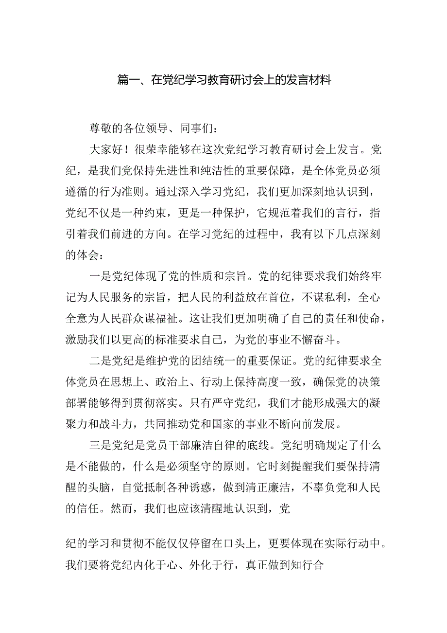 在党纪学习教育研讨会上的发言材料10篇供参考.docx_第2页