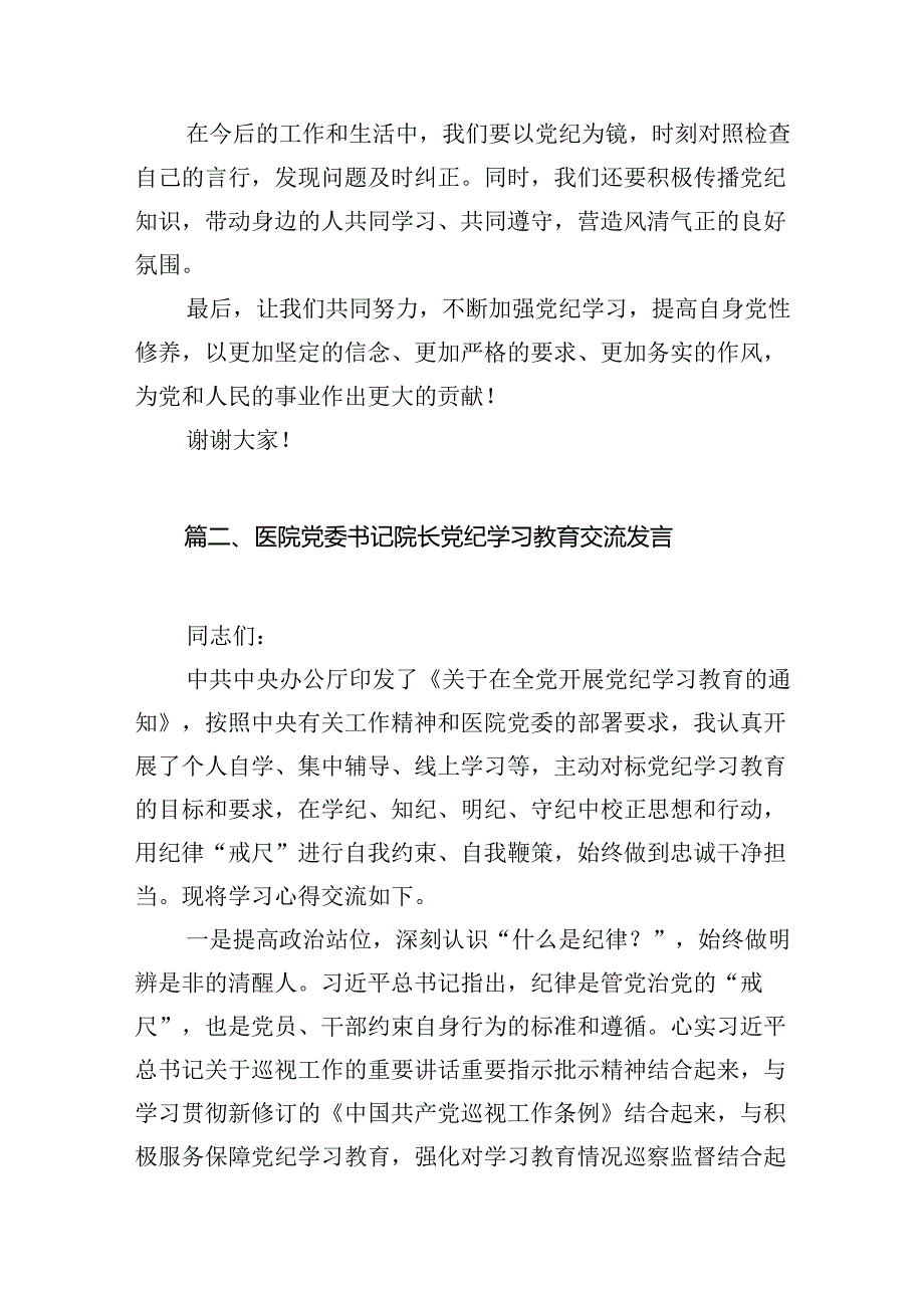 在党纪学习教育研讨会上的发言材料10篇供参考.docx_第3页