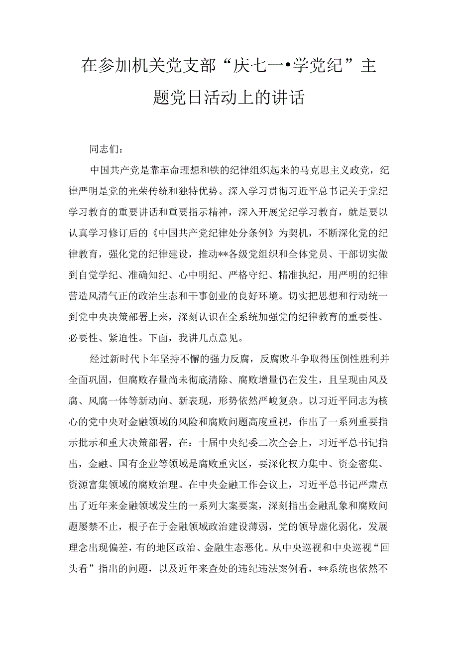 在参加机关党支部“庆七一·学党纪”主题党日活动上的讲话2篇.docx_第1页