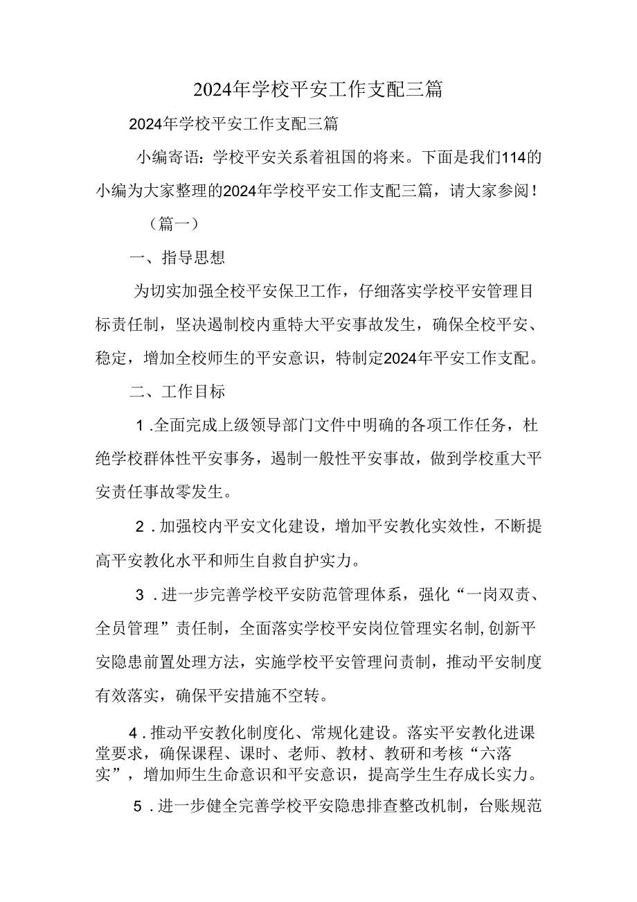 2024年学校安全工作计划三篇.docx_第1页