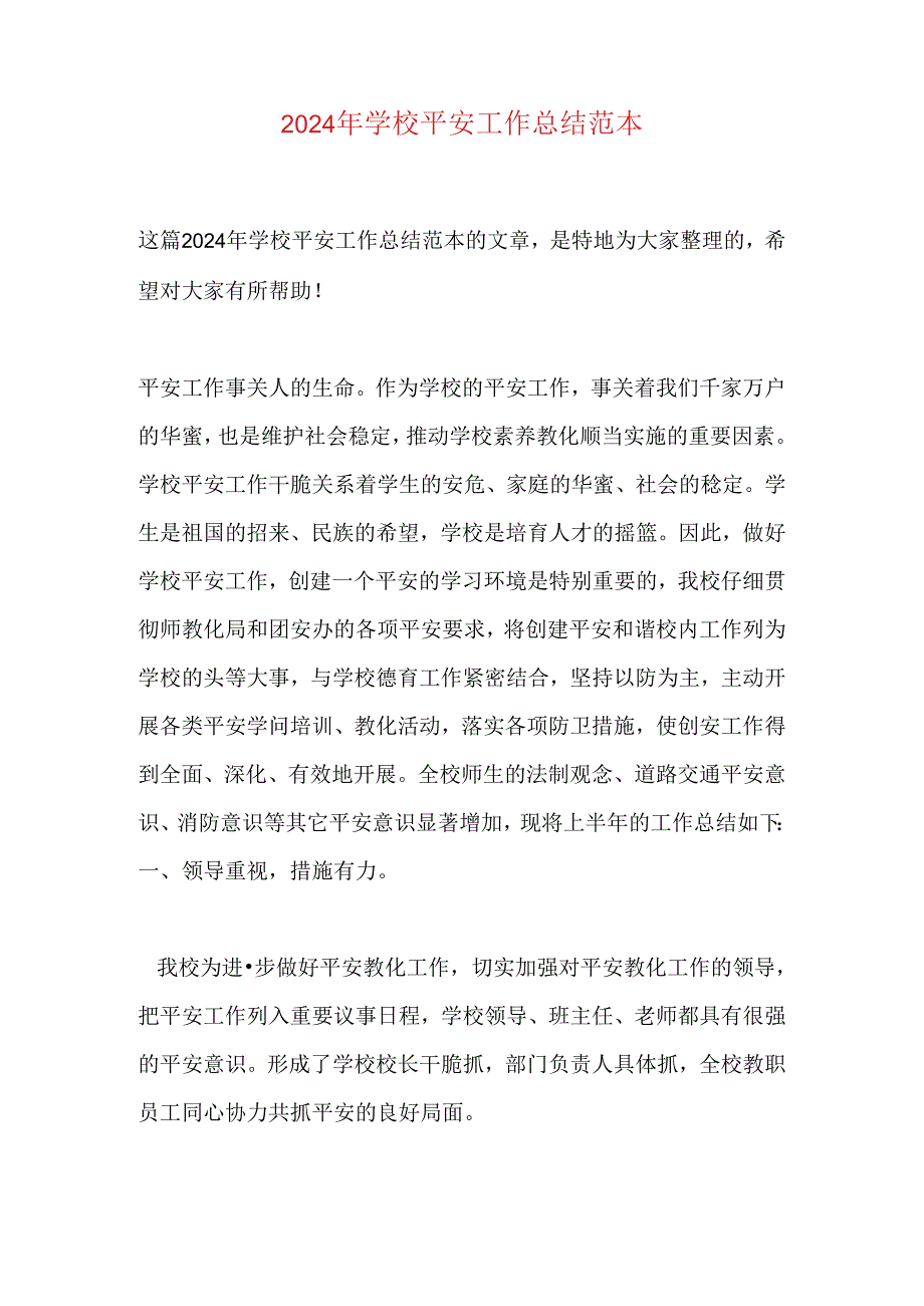 2024年学校安全工作总结范本.docx_第1页