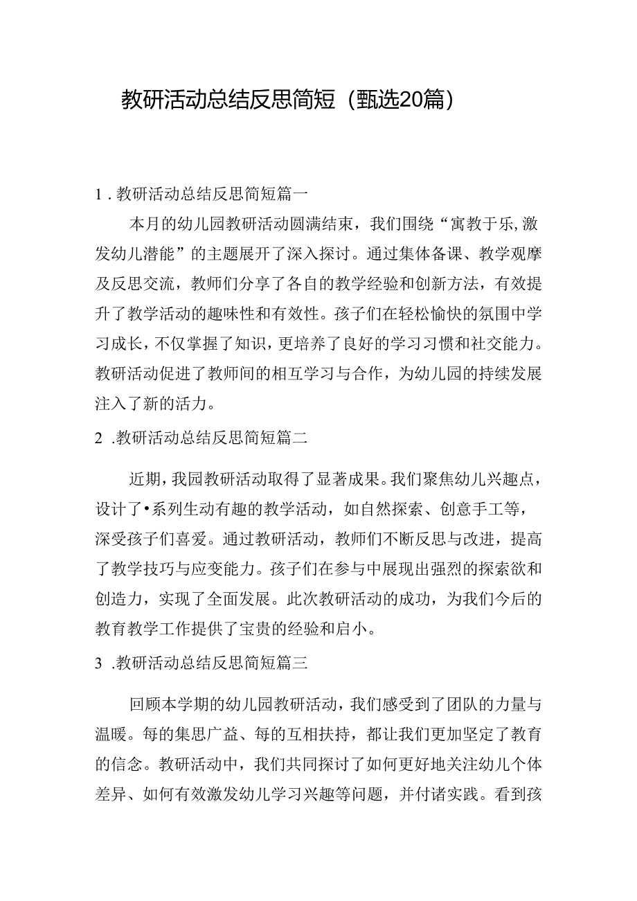 教研活动总结反思简短（甄选20篇）.docx_第1页