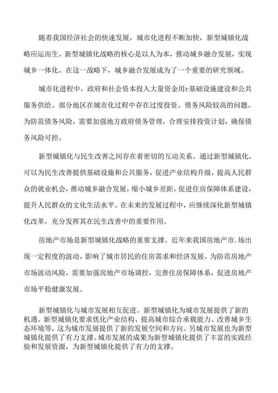 新型城镇化与民生改善的互动专题研究.docx_第2页