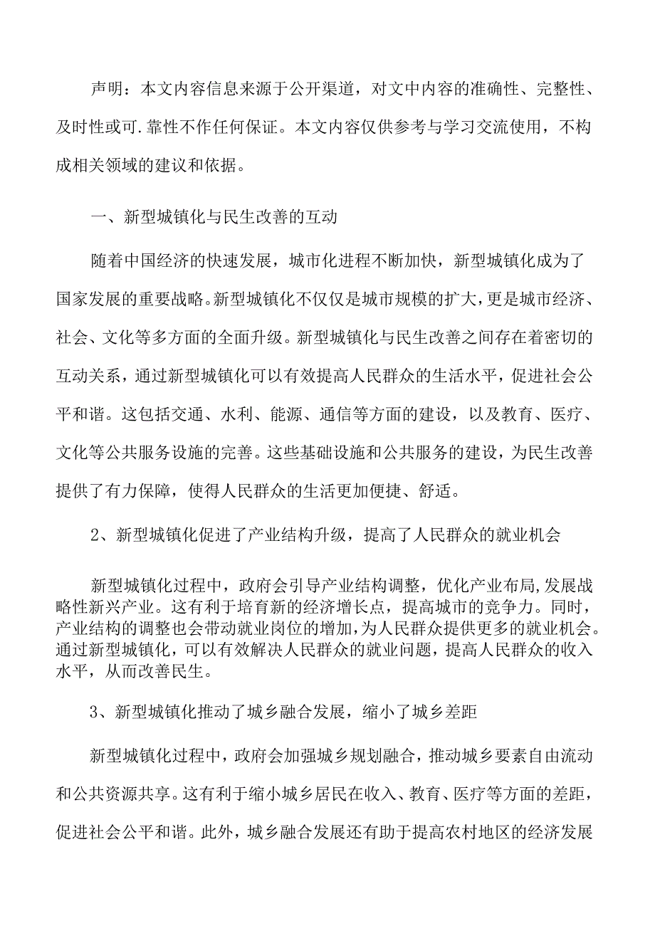 新型城镇化与民生改善的互动专题研究.docx_第3页