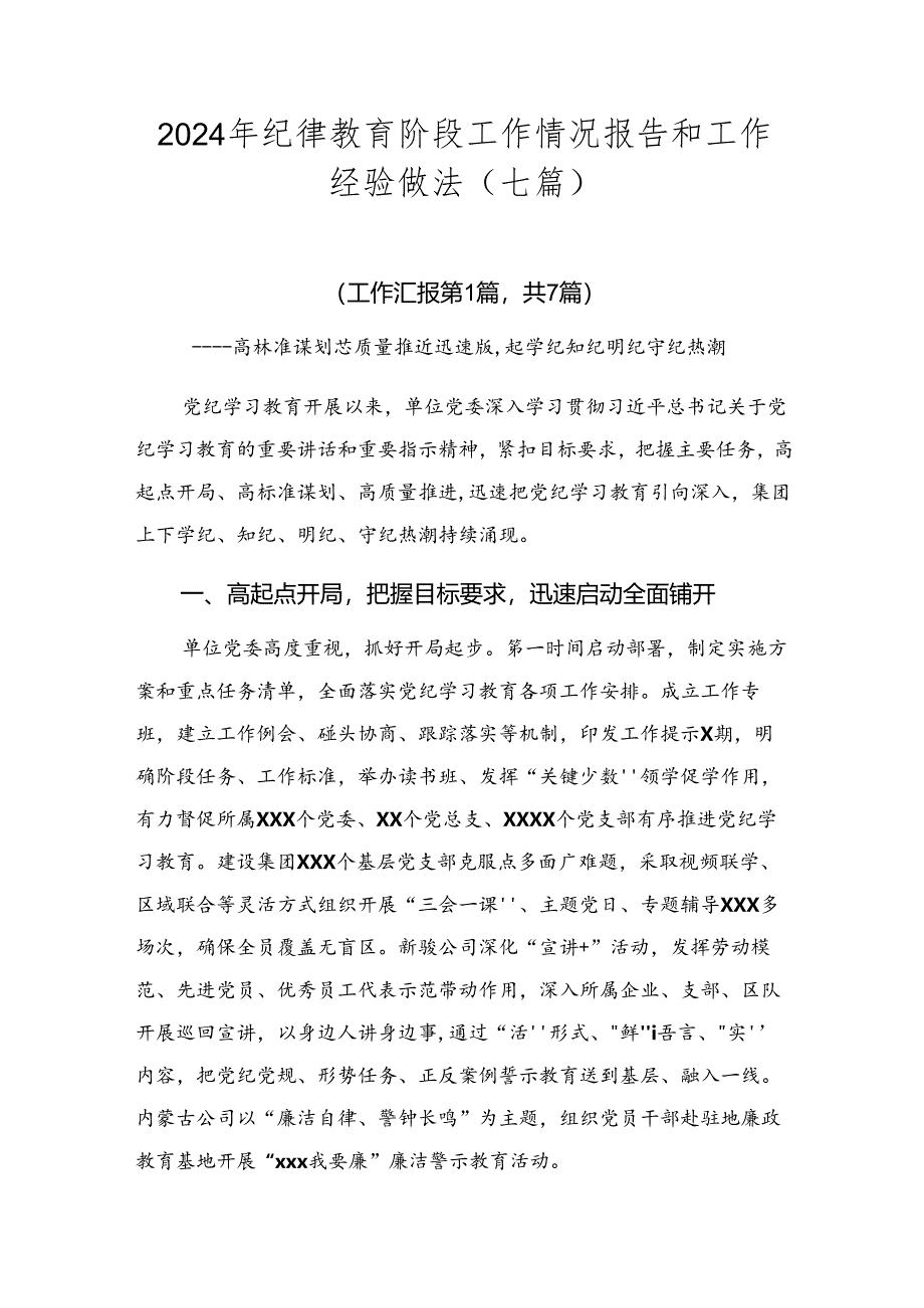 2024年纪律教育阶段工作情况报告和工作经验做法（七篇）.docx_第1页