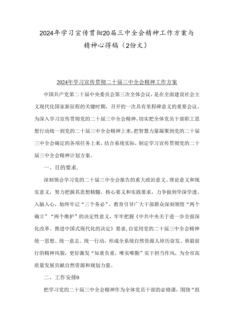 2024年学习宣传贯彻20届三中全会精神工作方案与精神心得稿（2份文）.docx_第1页