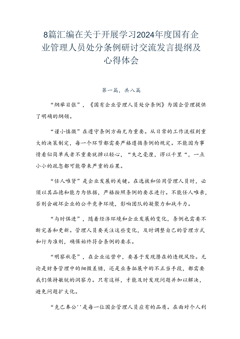 8篇汇编在关于开展学习2024年度国有企业管理人员处分条例研讨交流发言提纲及心得体会.docx_第1页