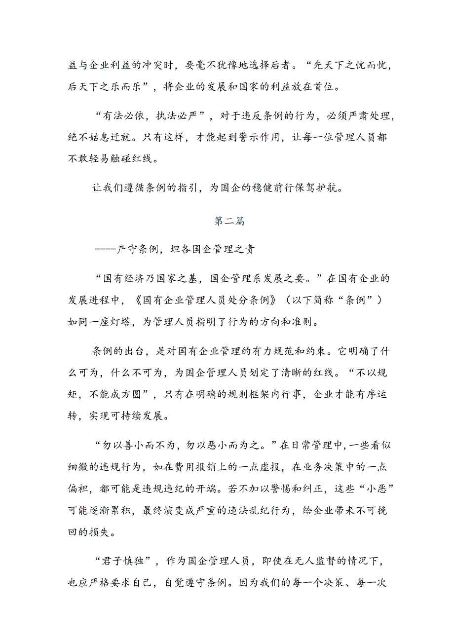 8篇汇编在关于开展学习2024年度国有企业管理人员处分条例研讨交流发言提纲及心得体会.docx_第2页