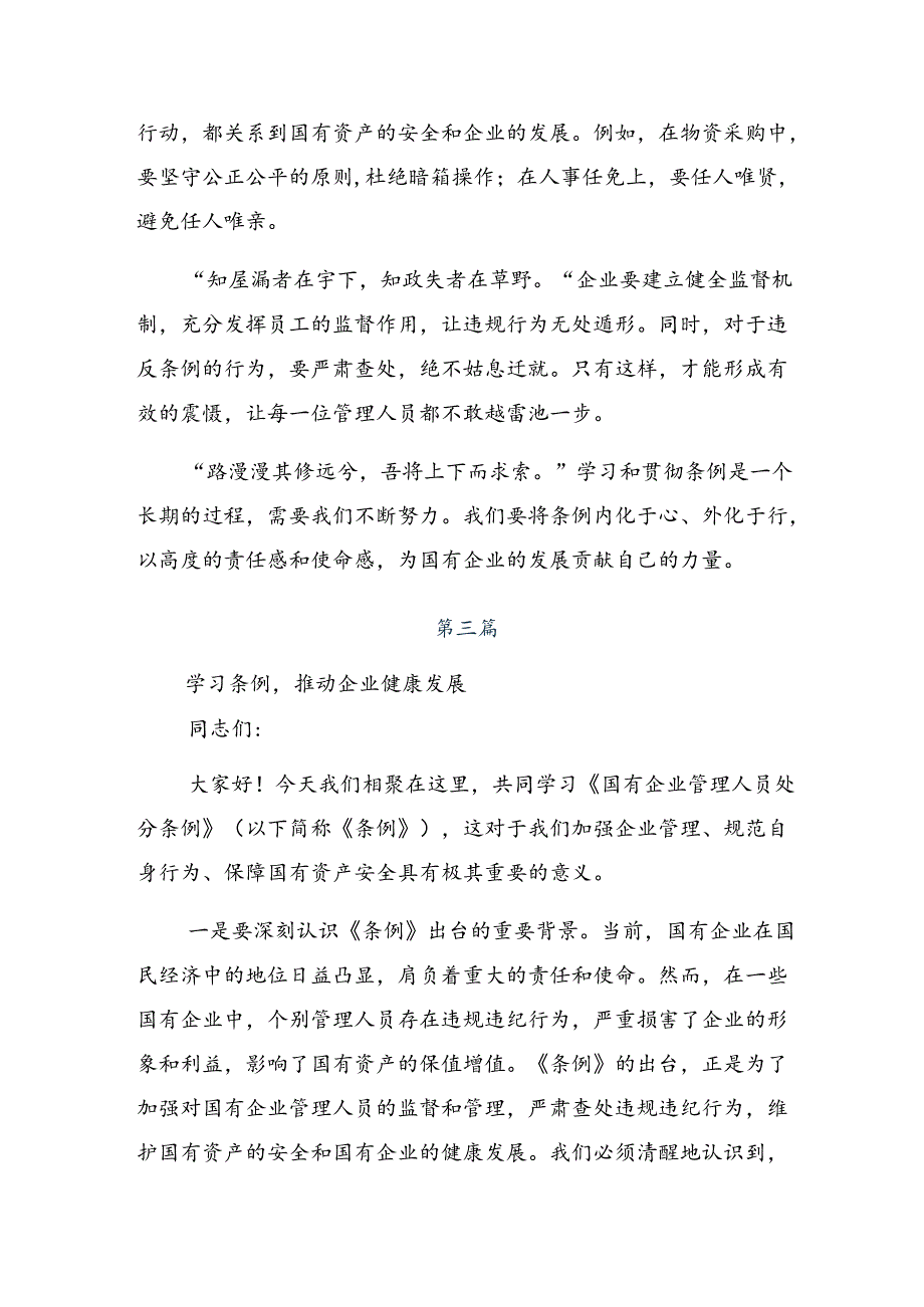 8篇汇编在关于开展学习2024年度国有企业管理人员处分条例研讨交流发言提纲及心得体会.docx_第3页