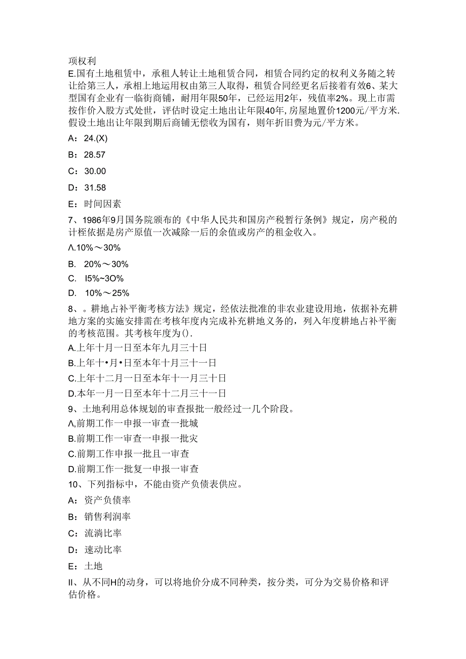 2024年台湾省管理与法规：土地使用权出让合同的内容考试试题.docx_第2页