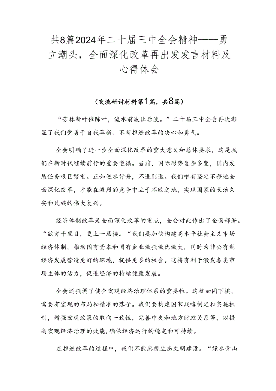 共8篇2024年二十届三中全会精神——勇立潮头全面深化改革再出发发言材料及心得体会.docx_第1页