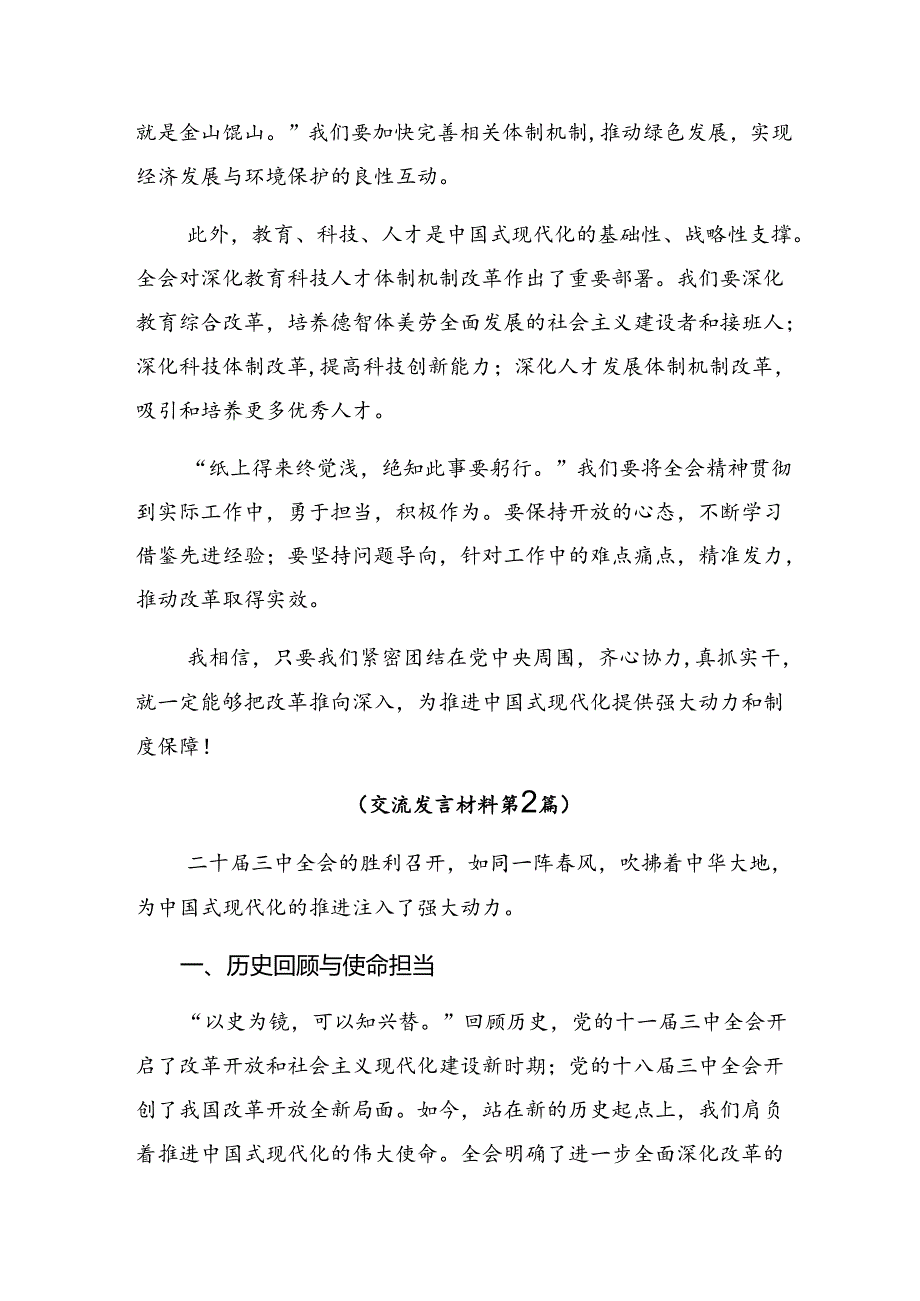 共8篇2024年二十届三中全会精神——勇立潮头全面深化改革再出发发言材料及心得体会.docx_第2页