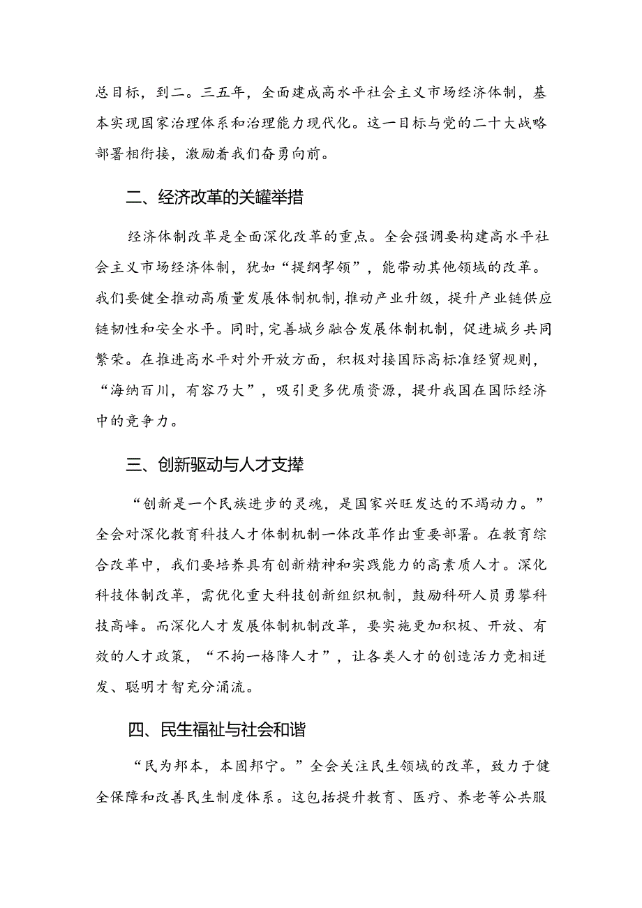 共8篇2024年二十届三中全会精神——勇立潮头全面深化改革再出发发言材料及心得体会.docx_第3页