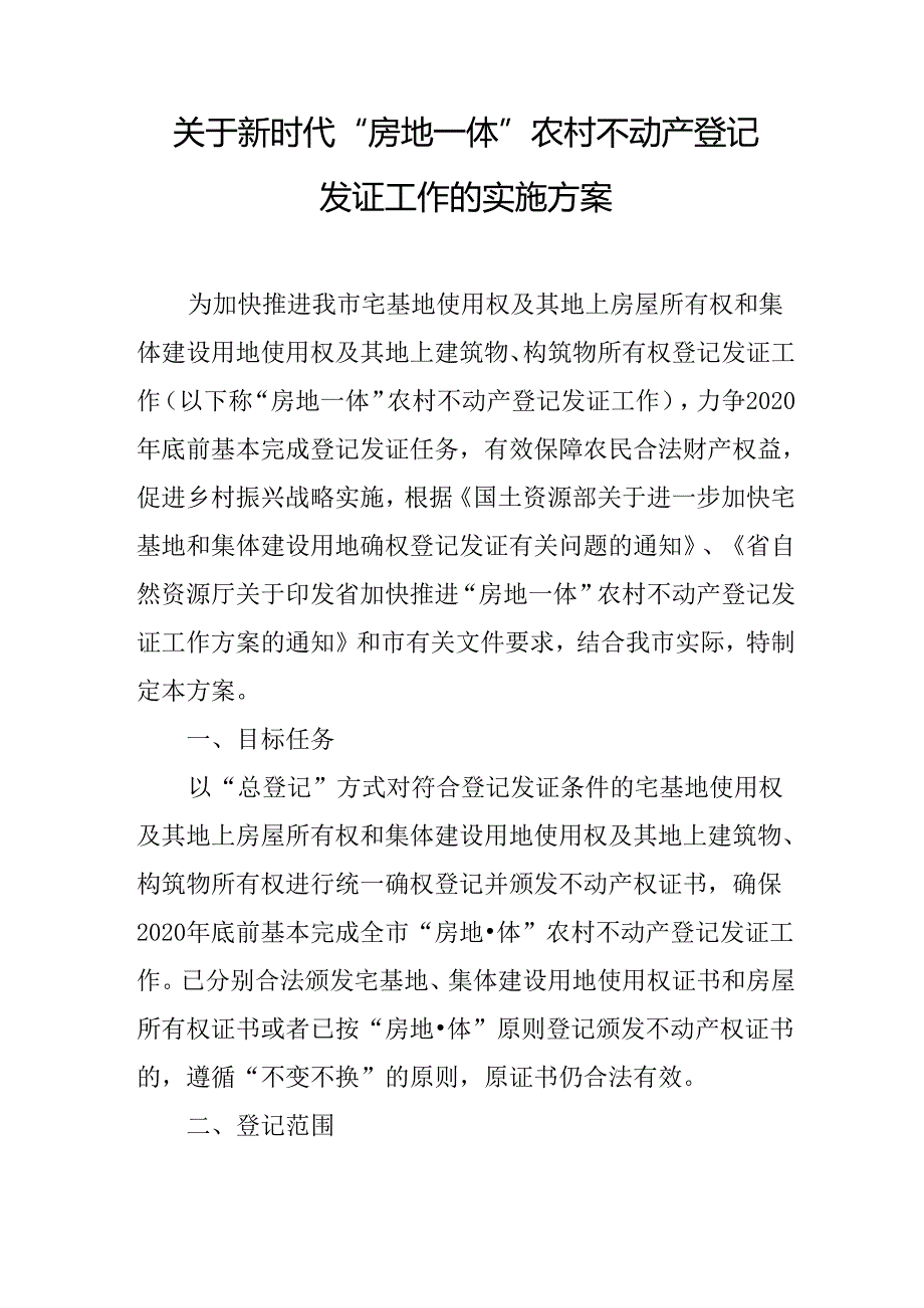 关于新时代“房地一体”农村不动产登记发证工作的实施方案.docx_第1页