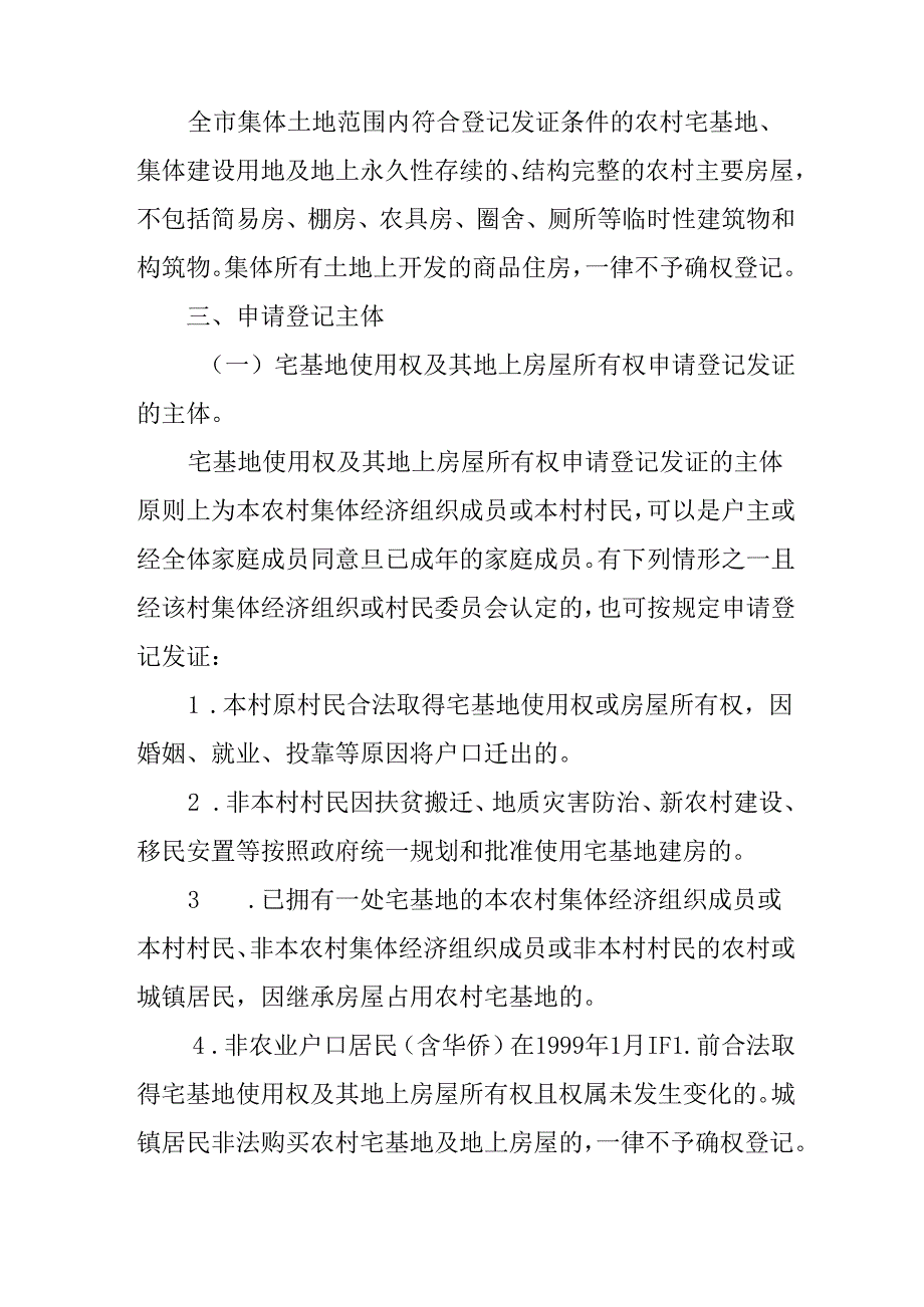 关于新时代“房地一体”农村不动产登记发证工作的实施方案.docx_第2页