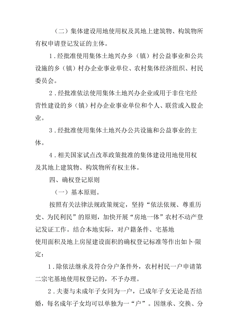 关于新时代“房地一体”农村不动产登记发证工作的实施方案.docx_第3页