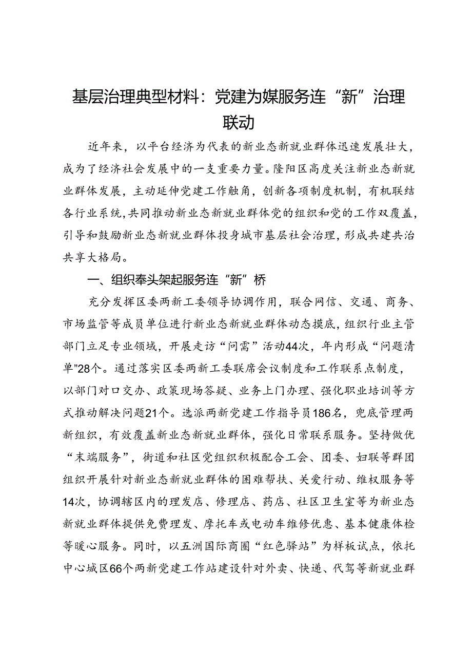 基层治理典型材料：党建为媒服务连“新”治理联动.docx_第1页