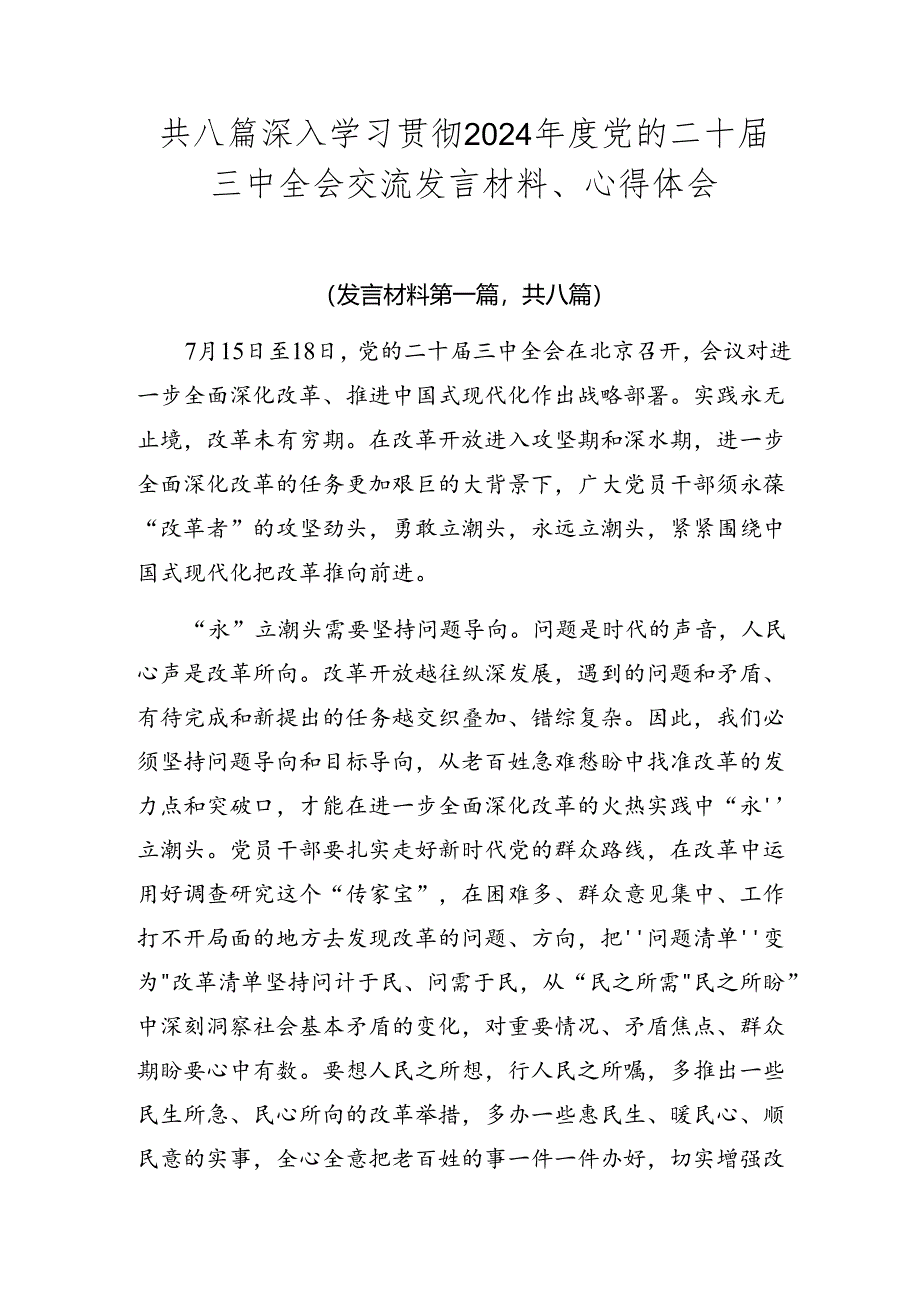 共八篇深入学习贯彻2024年度党的二十届三中全会交流发言材料、心得体会.docx_第1页