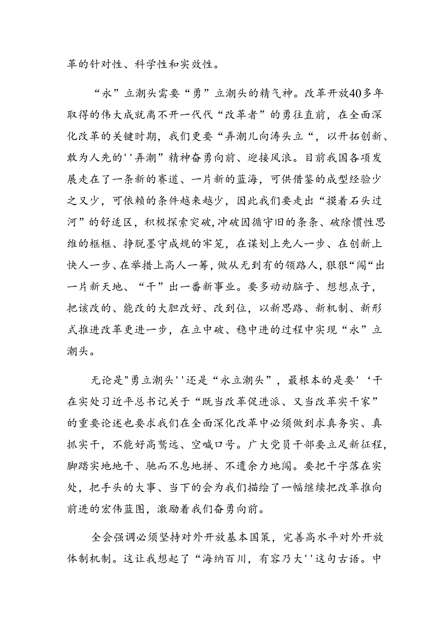 共八篇深入学习贯彻2024年度党的二十届三中全会交流发言材料、心得体会.docx_第2页