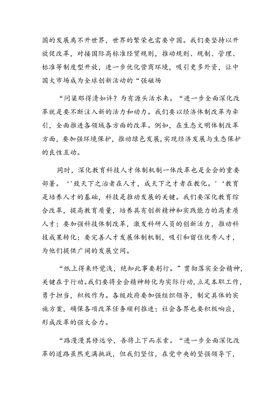 共八篇深入学习贯彻2024年度党的二十届三中全会交流发言材料、心得体会.docx_第3页