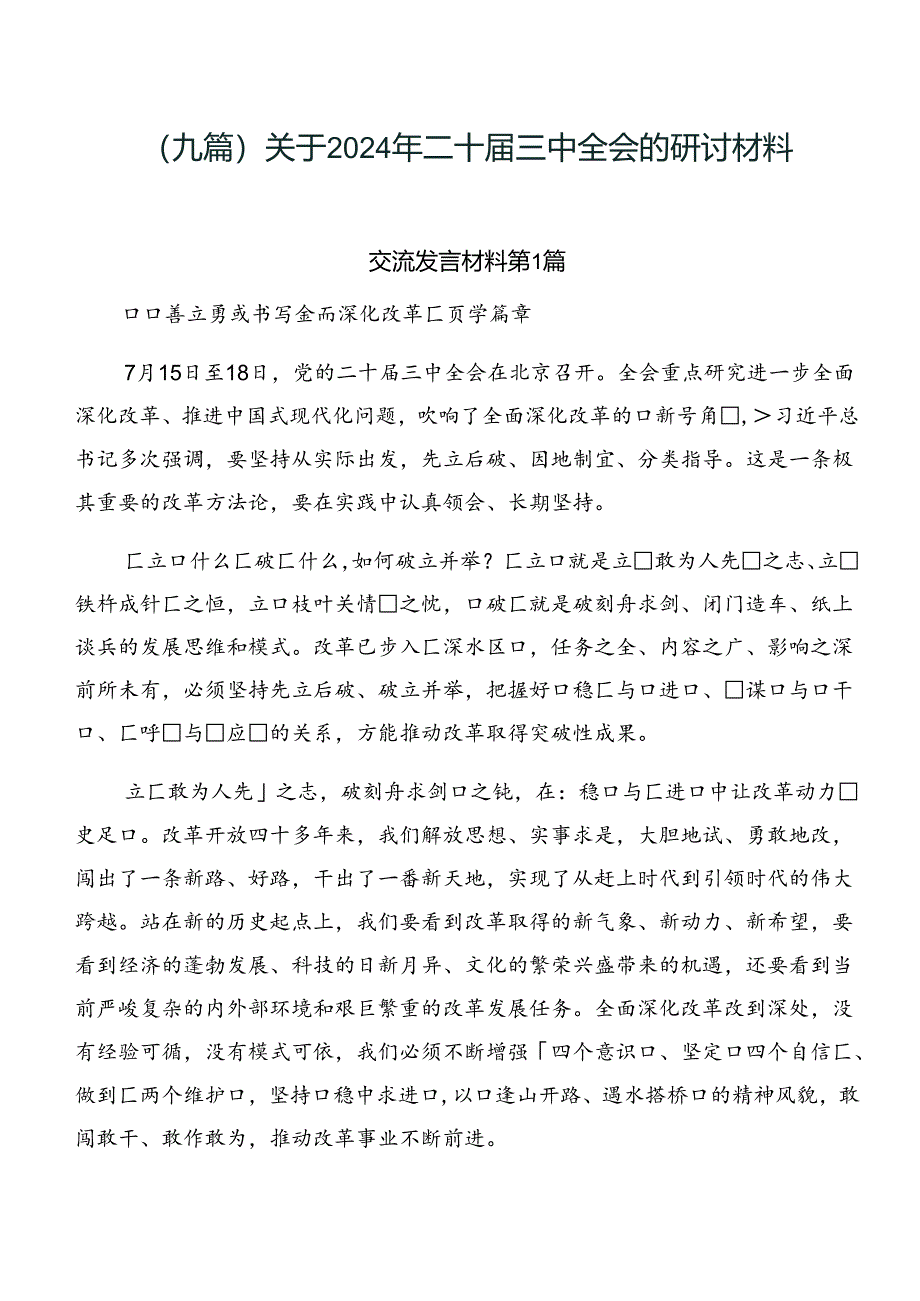 （九篇）关于2024年二十届三中全会的研讨材料.docx_第1页