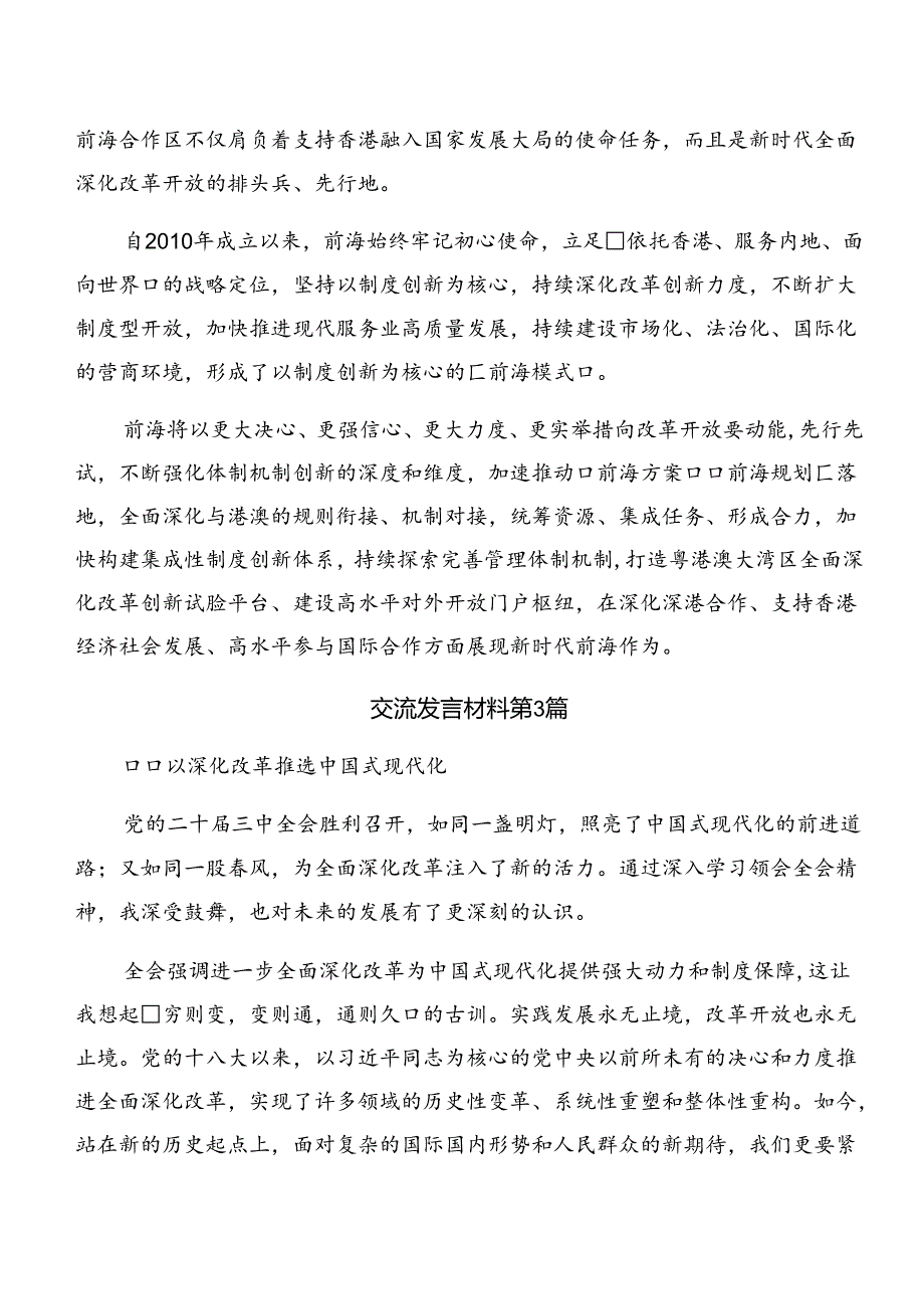 （九篇）关于2024年二十届三中全会的研讨材料.docx_第3页