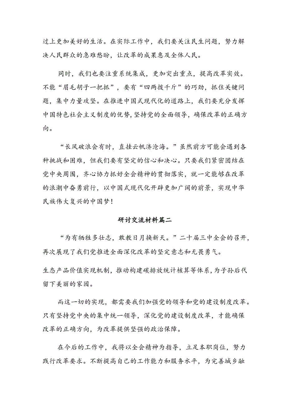 （8篇）2024年二十届三中全会公报的研讨发言材料及心得体会.docx_第2页