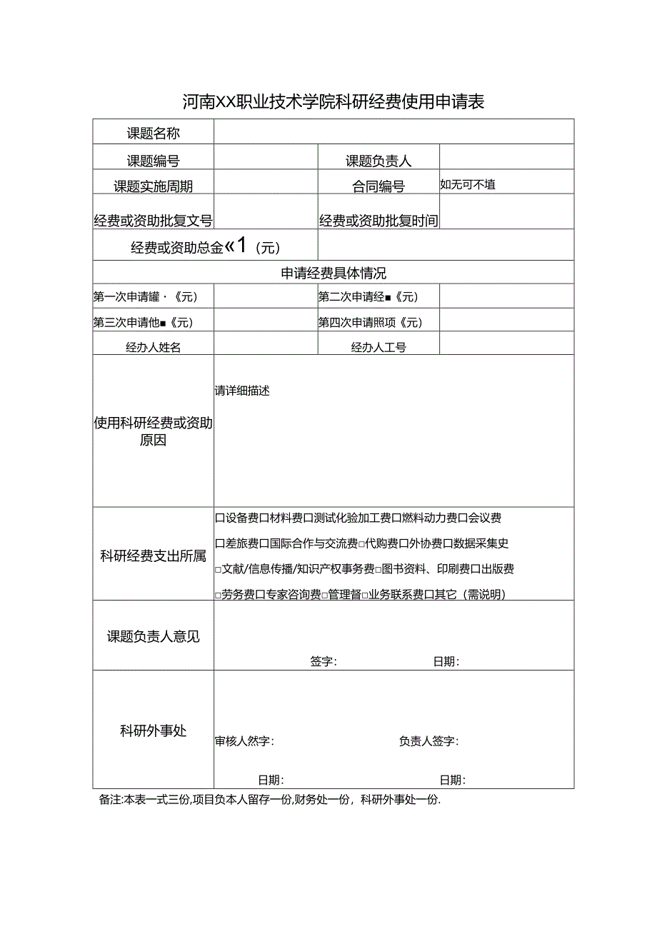 河南XX职业技术学院科研经费使用申请表（2024年）.docx_第1页