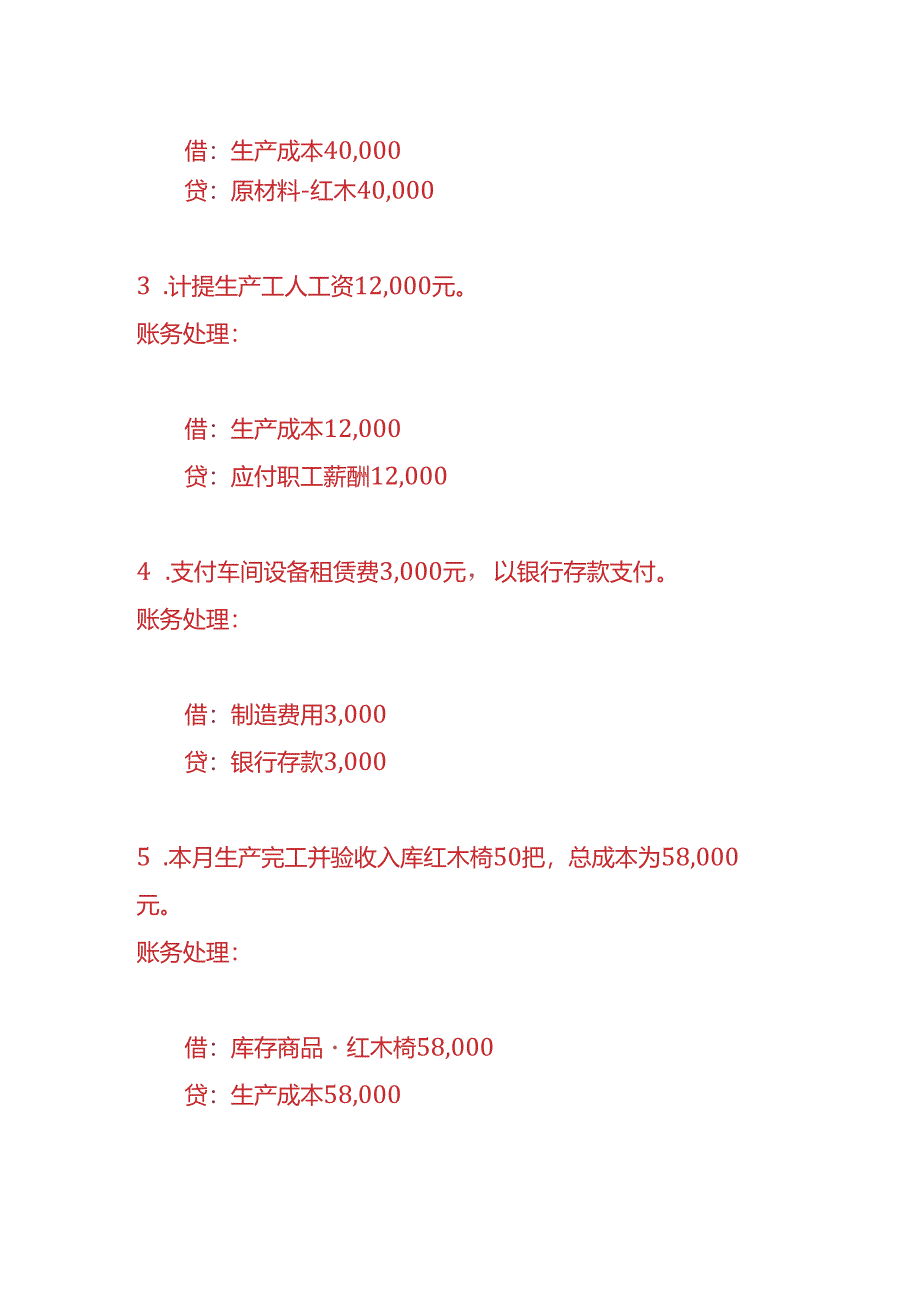 做账实操-红木椅生产企业的账务处理.docx_第2页