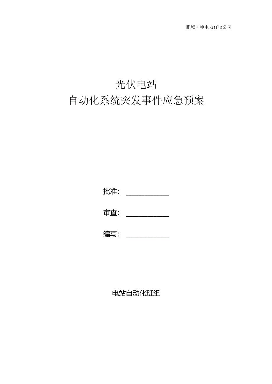 光伏电站自动化应急预案修改0.docx_第1页