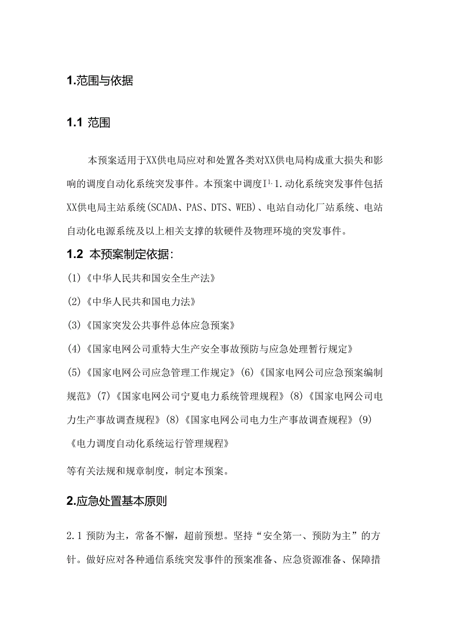 光伏电站自动化应急预案修改0.docx_第3页