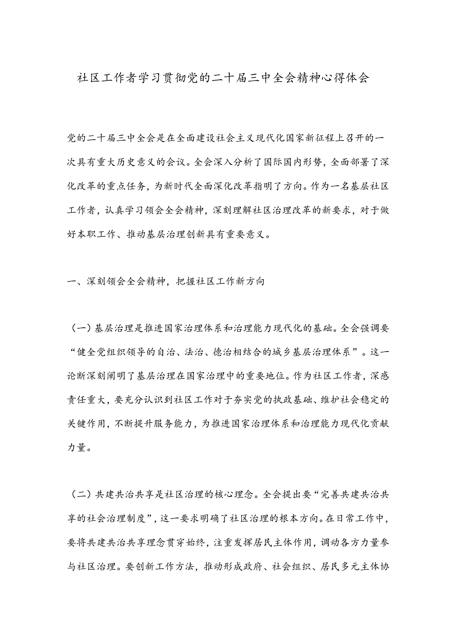 社区工作者学习贯彻党的二 十届三 中全会精神心得体会.docx_第1页