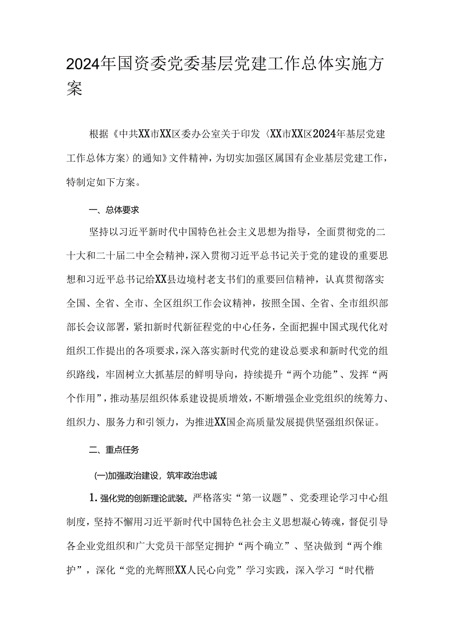 2024年国资委党委基层党建工作总体实施方案.docx_第1页