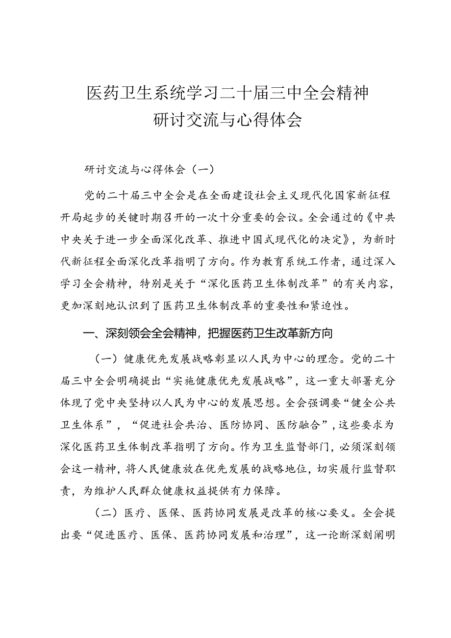 医药卫生系统学习二十届三中全会精神研讨交流与心得体会.docx_第1页