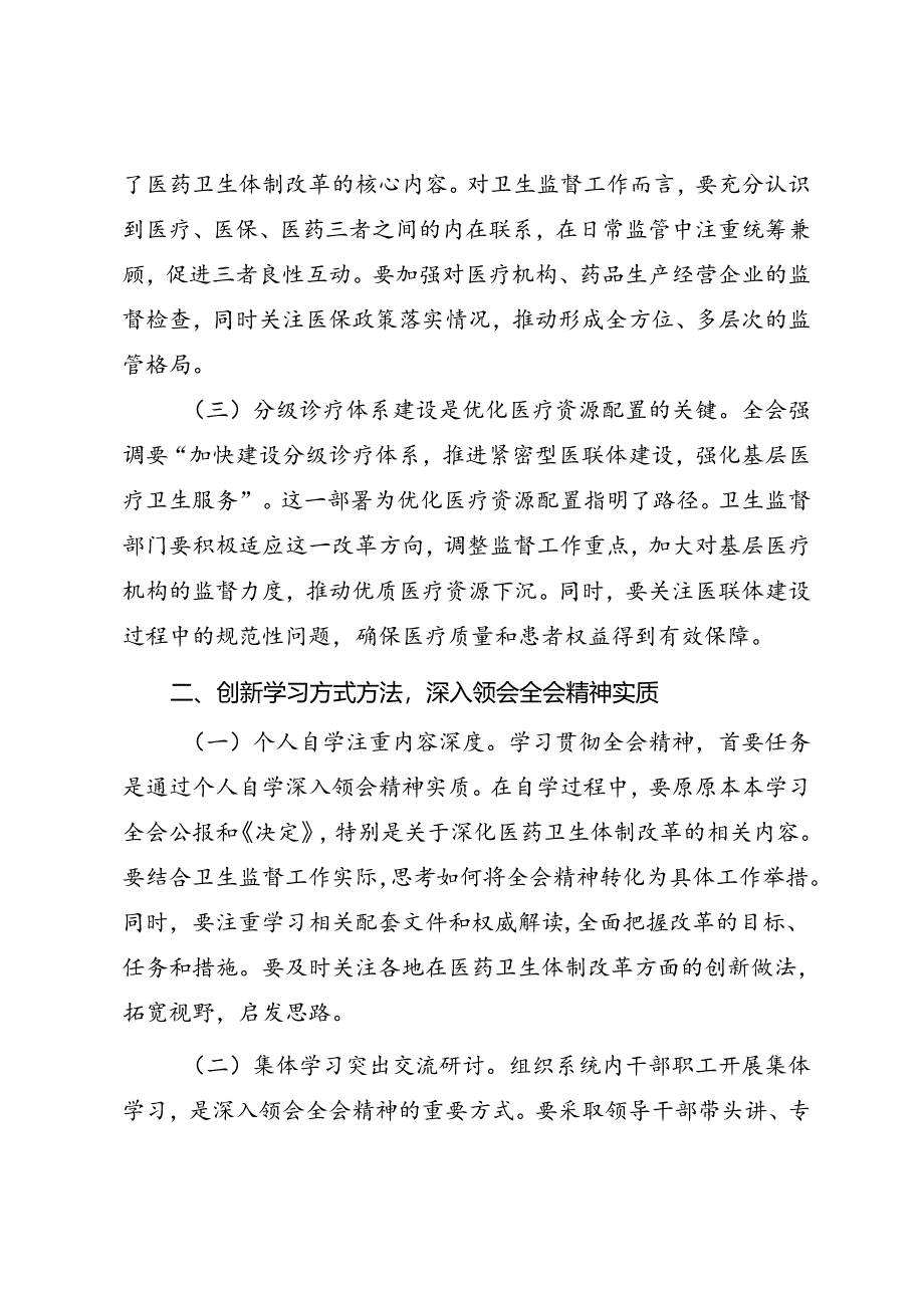 医药卫生系统学习二十届三中全会精神研讨交流与心得体会.docx_第2页