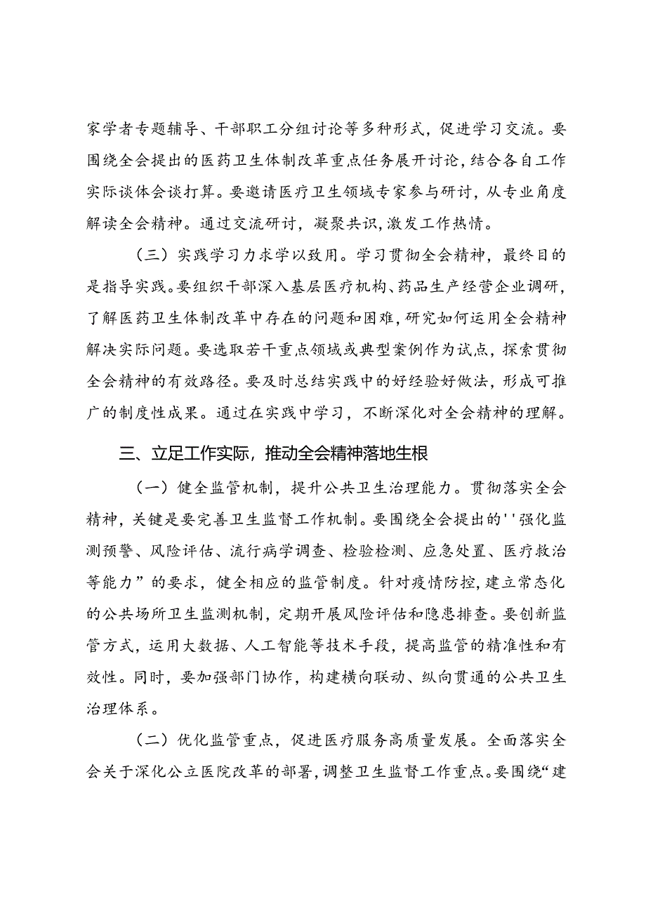 医药卫生系统学习二十届三中全会精神研讨交流与心得体会.docx_第3页