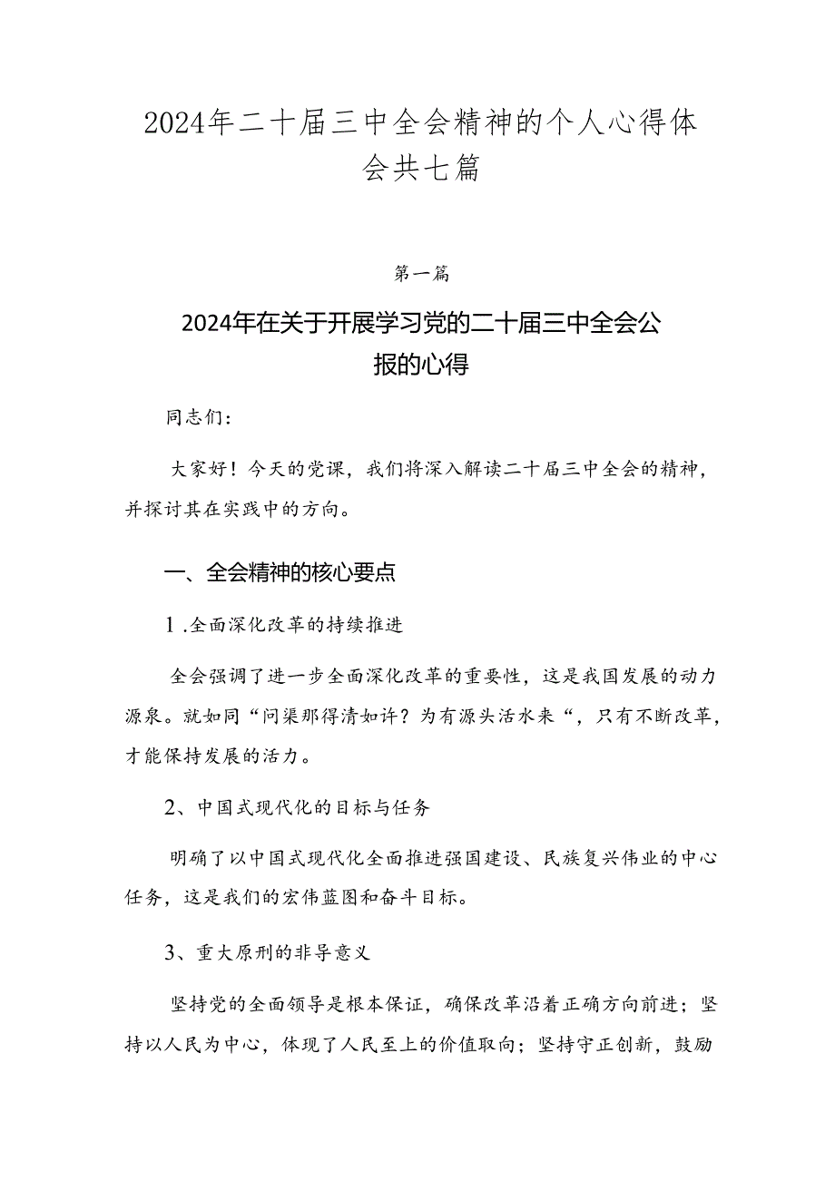 2024年二十届三中全会精神的个人心得体会共七篇.docx_第1页