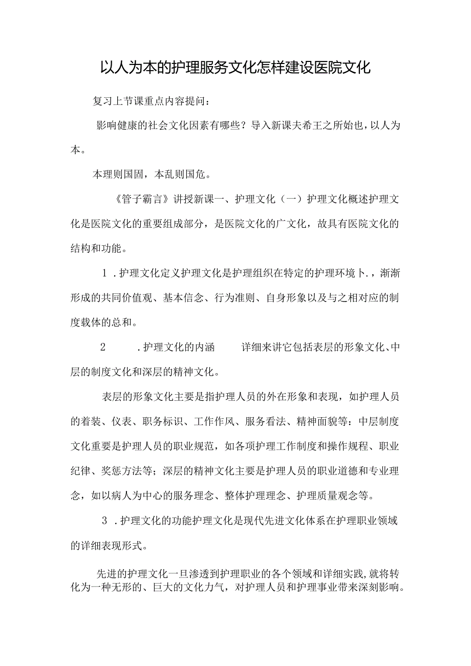 以人为本的护理服务文化怎样建设医院文化.docx_第1页