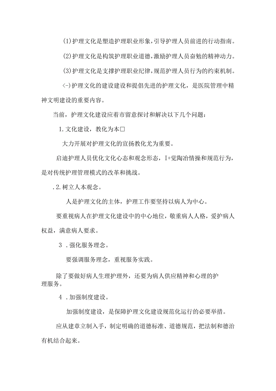 以人为本的护理服务文化怎样建设医院文化.docx_第2页