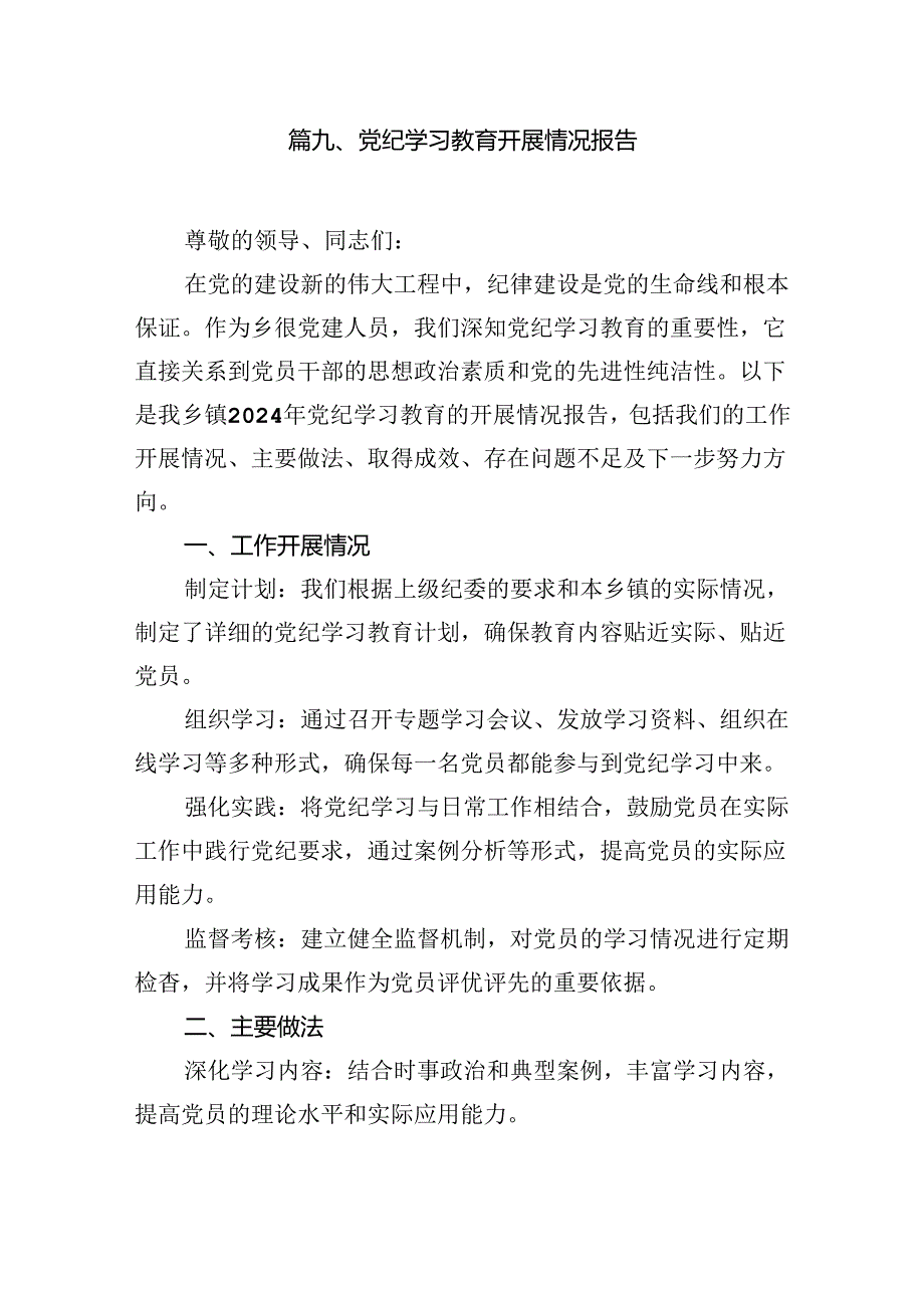 （11篇）关于党纪学习教育工作开展情况总结报告（详细版）.docx_第2页