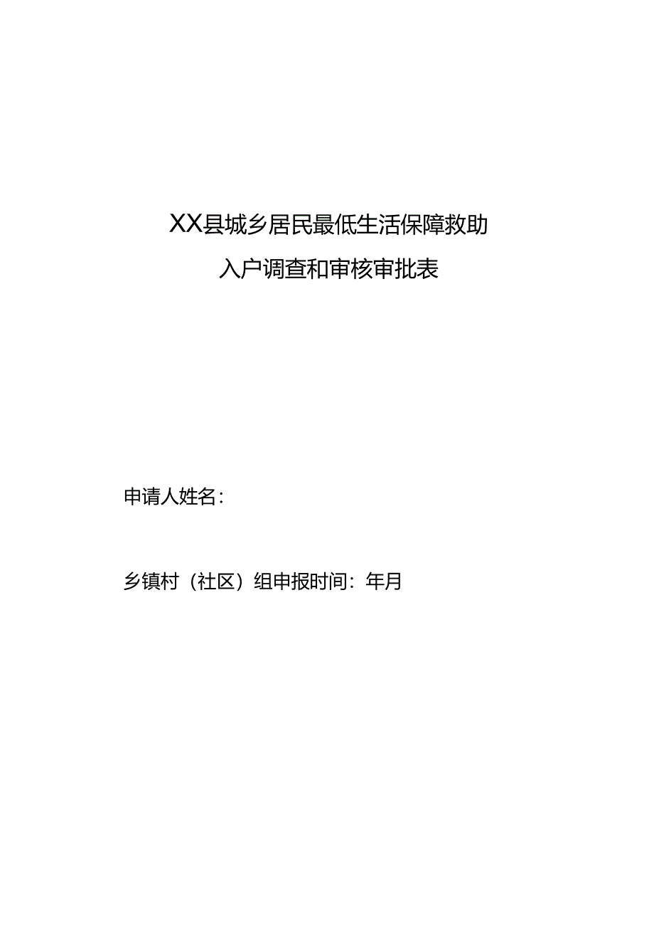 城乡居民最低生活保障救助入户审批表模板.docx_第1页